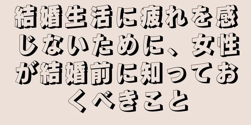 結婚生活に疲れを感じないために、女性が結婚前に知っておくべきこと