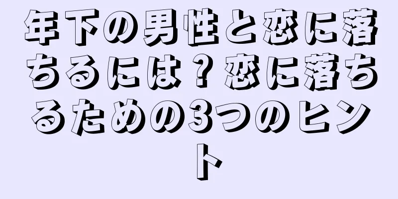 年下の男性と恋に落ちるには？恋に落ちるための3つのヒント