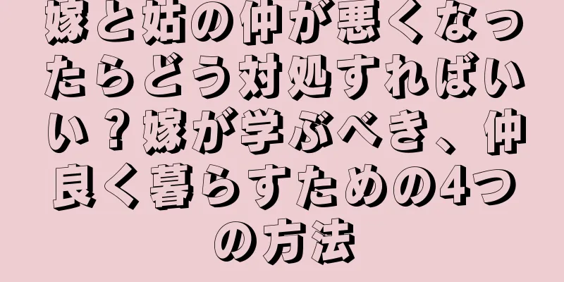 嫁と姑の仲が悪くなったらどう対処すればいい？嫁が学ぶべき、仲良く暮らすための4つの方法
