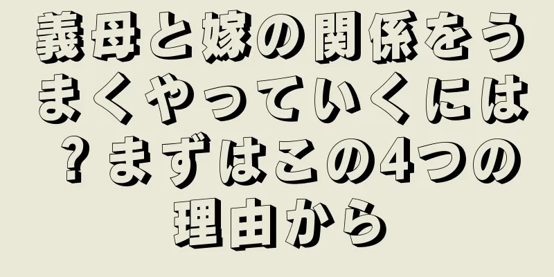 義母と嫁の関係をうまくやっていくには？まずはこの4つの理由から