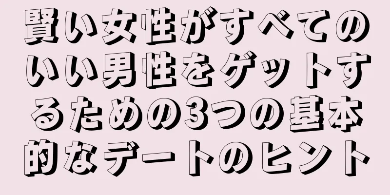 賢い女性がすべてのいい男性をゲットするための3つの基本的なデートのヒント