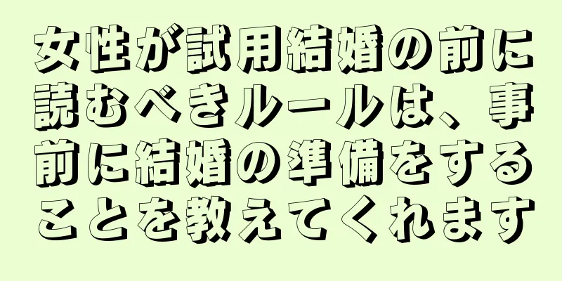 女性が試用結婚の前に読むべきルールは、事前に結婚の準備をすることを教えてくれます