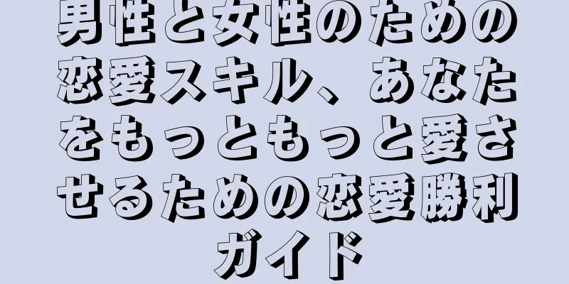 男性と女性のための恋愛スキル、あなたをもっともっと愛させるための恋愛勝利ガイド