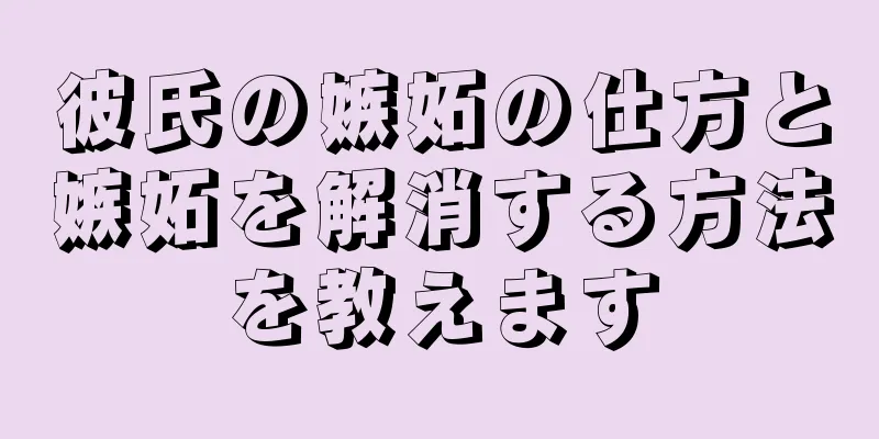 彼氏の嫉妬の仕方と嫉妬を解消する方法を教えます