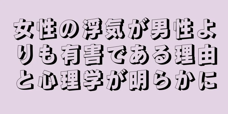 女性の浮気が男性よりも有害である理由と心理学が明らかに