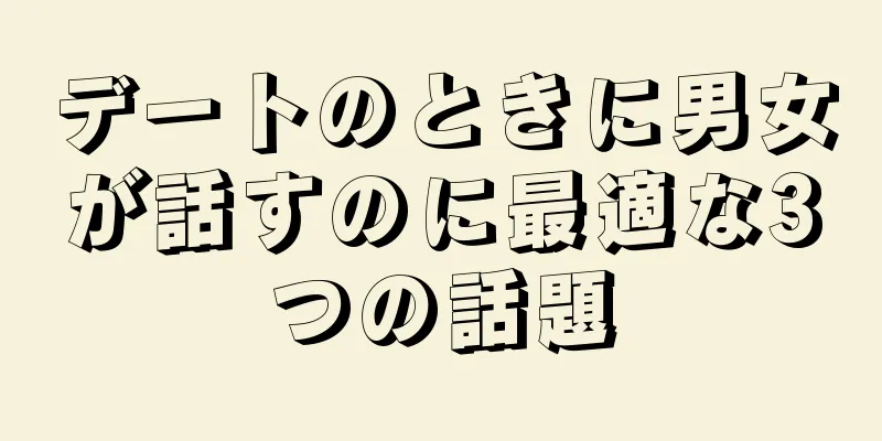 デートのときに男女が話すのに最適な3つの話題