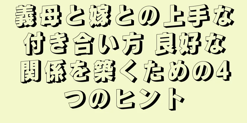 義母と嫁との上手な付き合い方 良好な関係を築くための4つのヒント