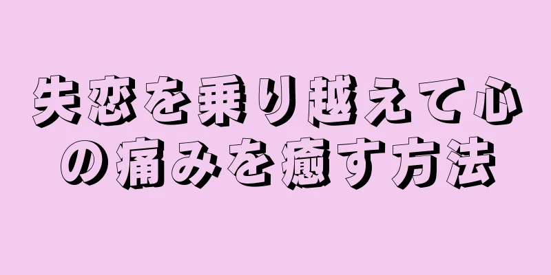失恋を乗り越えて心の痛みを癒す方法
