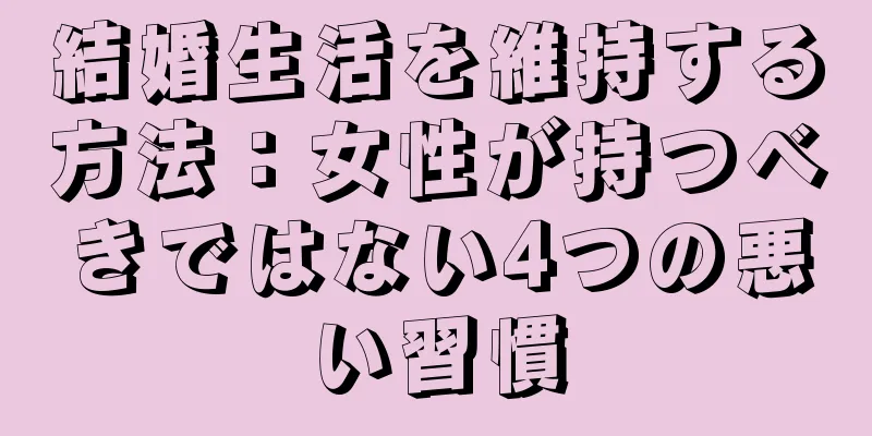 結婚生活を維持する方法：女性が持つべきではない4つの悪い習慣