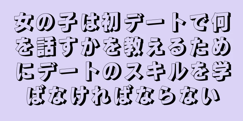 女の子は初デートで何を話すかを教えるためにデートのスキルを学ばなければならない
