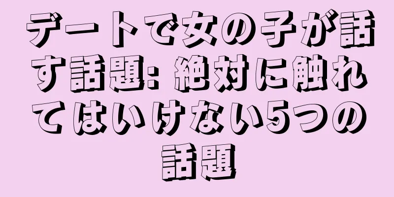 デートで女の子が話す話題: 絶対に触れてはいけない5つの話題