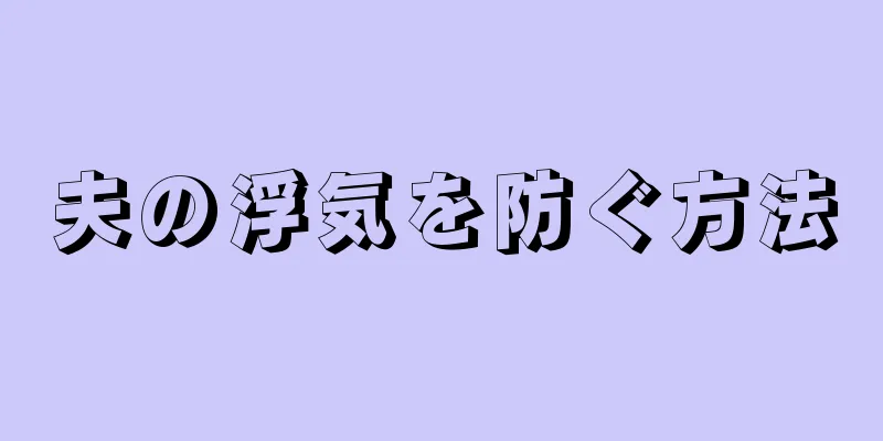 夫の浮気を防ぐ方法