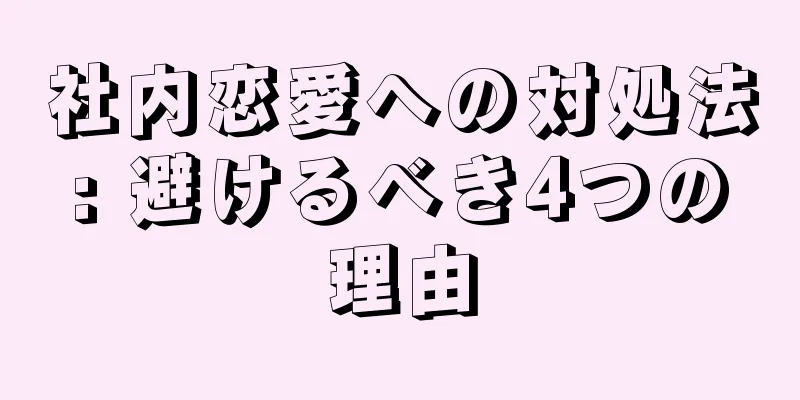 社内恋愛への対処法: 避けるべき4つの理由