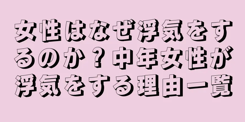 女性はなぜ浮気をするのか？中年女性が浮気をする理由一覧