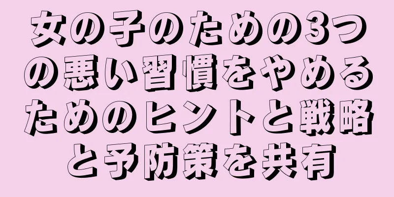女の子のための3つの悪い習慣をやめるためのヒントと戦略と予防策を共有