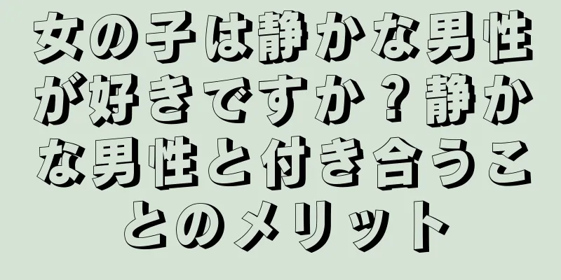 女の子は静かな男性が好きですか？静かな男性と付き合うことのメリット