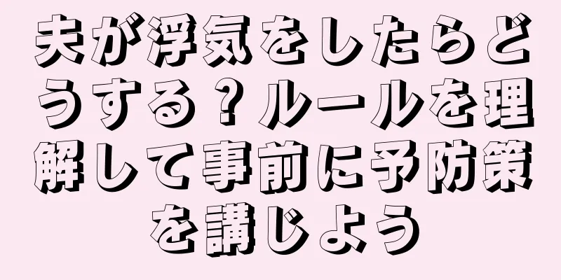 夫が浮気をしたらどうする？ルールを理解して事前に予防策を講じよう