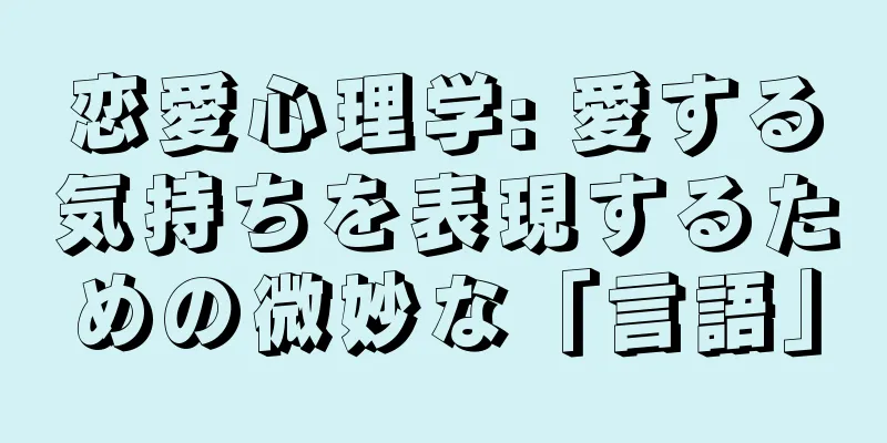 恋愛心理学: 愛する気持ちを表現するための微妙な「言語」