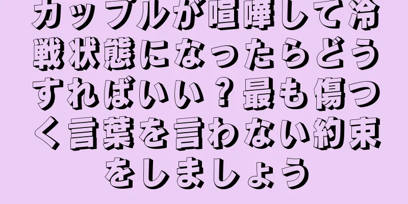 カップルが喧嘩して冷戦状態になったらどうすればいい？最も傷つく言葉を言わない約束をしましょう