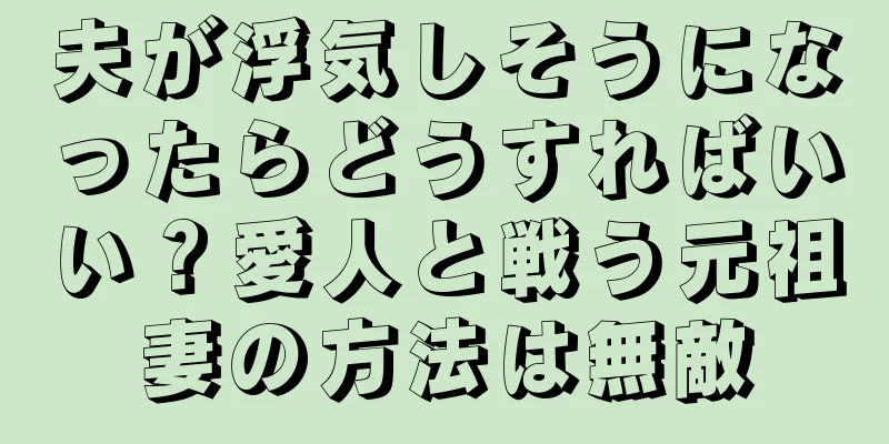 夫が浮気しそうになったらどうすればいい？愛人と戦う元祖妻の方法は無敵