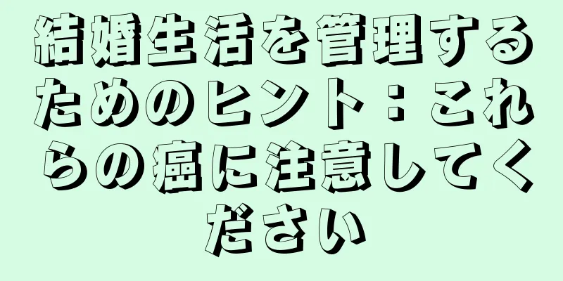 結婚生活を管理するためのヒント：これらの癌に注意してください