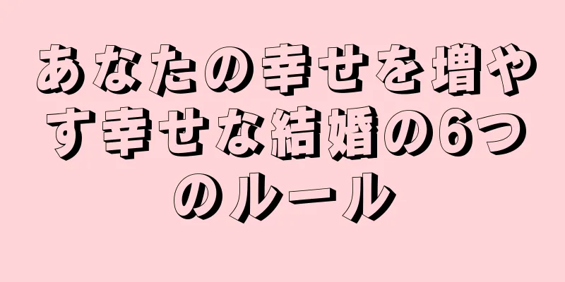 あなたの幸せを増やす幸せな結婚の6つのルール
