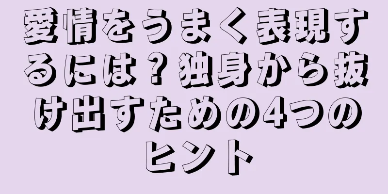 愛情をうまく表現するには？独身から抜け出すための4つのヒント