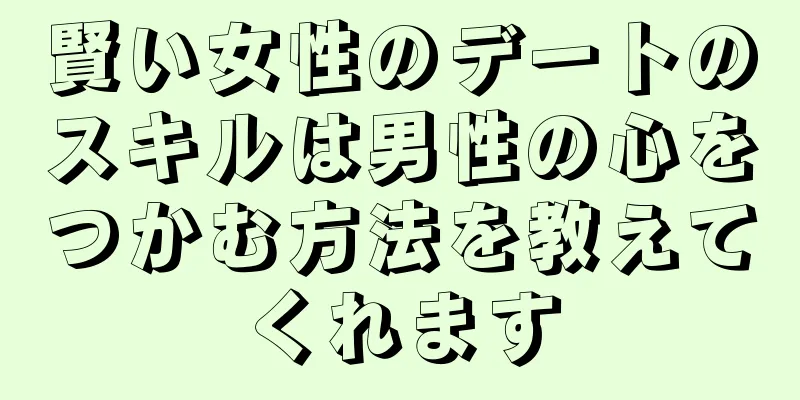 賢い女性のデートのスキルは男性の心をつかむ方法を教えてくれます