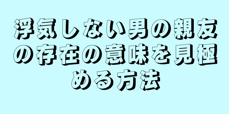 浮気しない男の親友の存在の意味を見極める方法