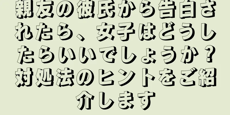 親友の彼氏から告白されたら、女子はどうしたらいいでしょうか？対処法のヒントをご紹介します