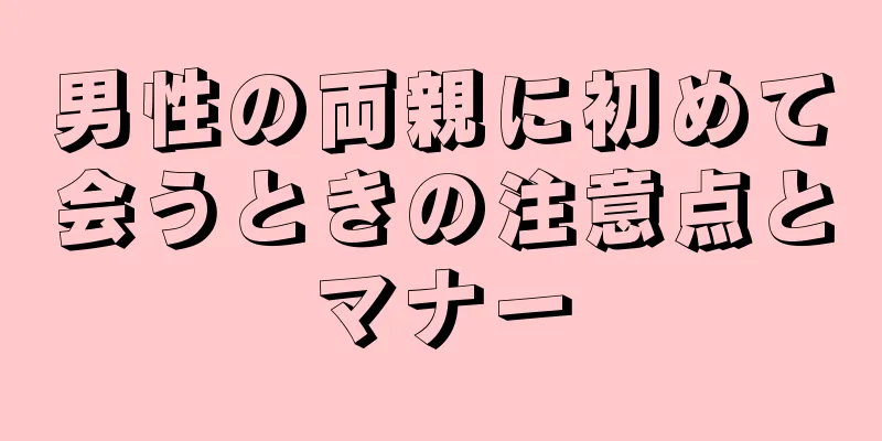 男性の両親に初めて会うときの注意点とマナー
