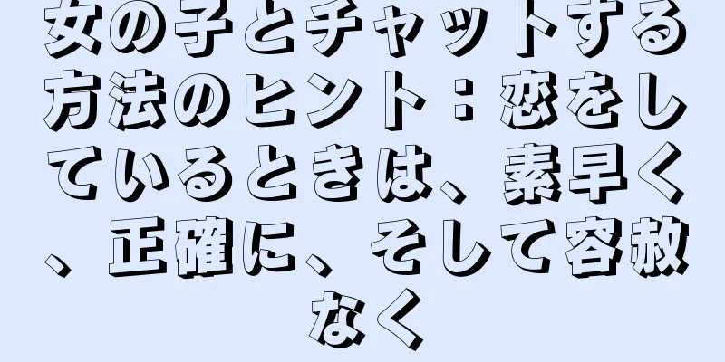 女の子とチャットする方法のヒント：恋をしているときは、素早く、正確に、そして容赦なく