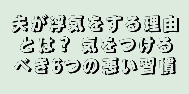 夫が浮気をする理由とは？ 気をつけるべき6つの悪い習慣