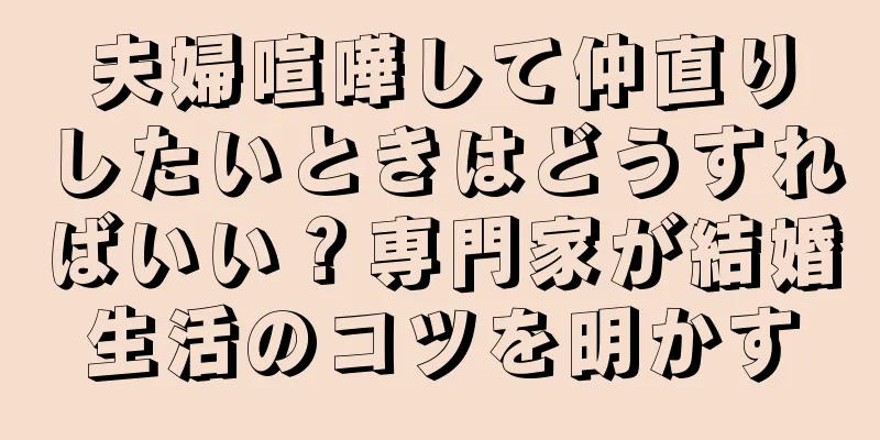 夫婦喧嘩して仲直りしたいときはどうすればいい？専門家が結婚生活のコツを明かす