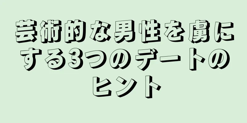芸術的な男性を虜にする3つのデートのヒント