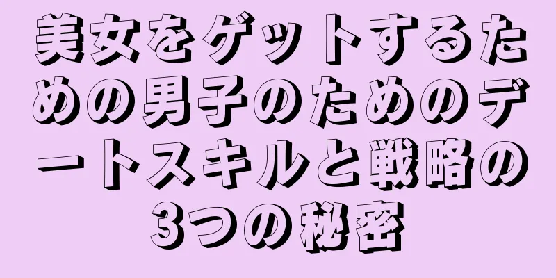 美女をゲットするための男子のためのデートスキルと戦略の3つの秘密