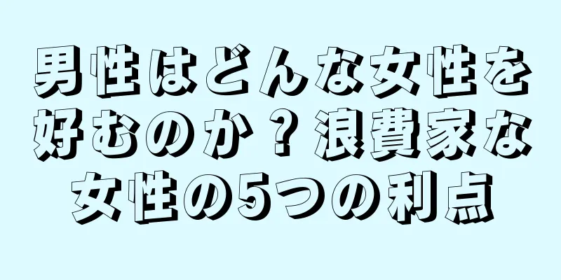 男性はどんな女性を好むのか？浪費家な女性の5つの利点