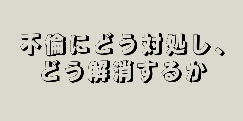 不倫にどう対処し、どう解消するか