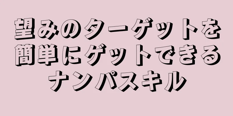 望みのターゲットを簡単にゲットできるナンパスキル