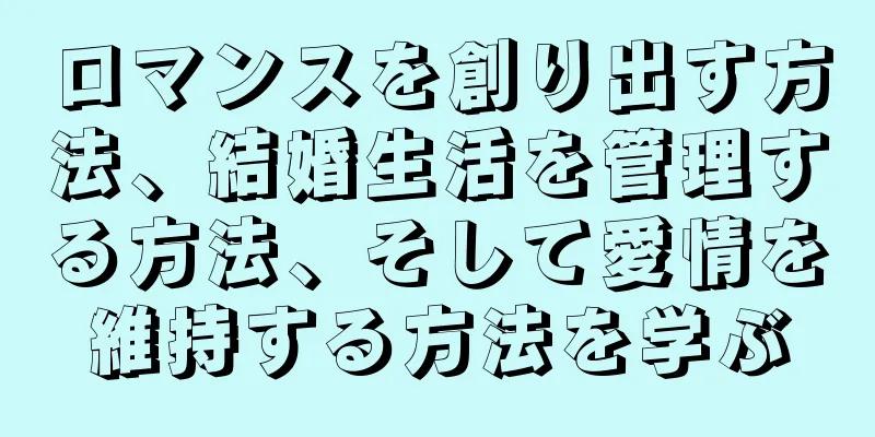 ロマンスを創り出す方法、結婚生活を管理する方法、そして愛情を維持する方法を学ぶ