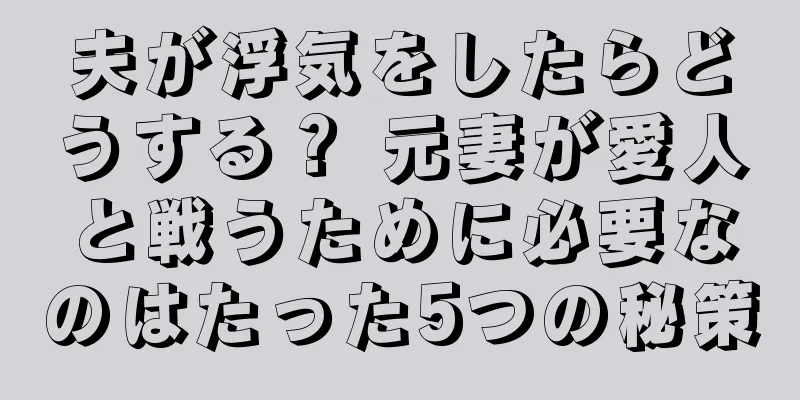 夫が浮気をしたらどうする？ 元妻が愛人と戦うために必要なのはたった5つの秘策