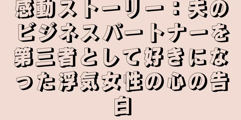 感動ストーリー：夫のビジネスパートナーを第三者として好きになった浮気女性の心の告白
