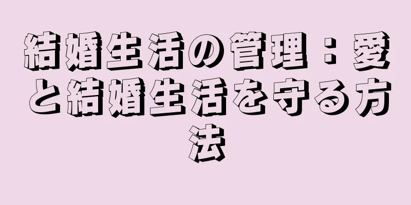 結婚生活の管理：愛と結婚生活を守る方法