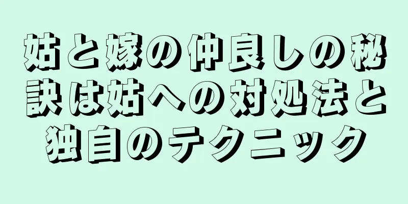 姑と嫁の仲良しの秘訣は姑への対処法と独自のテクニック