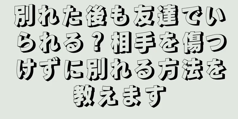 別れた後も友達でいられる？相手を傷つけずに別れる方法を教えます