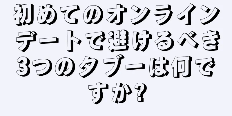 初めてのオンラインデートで避けるべき3つのタブーは何ですか?