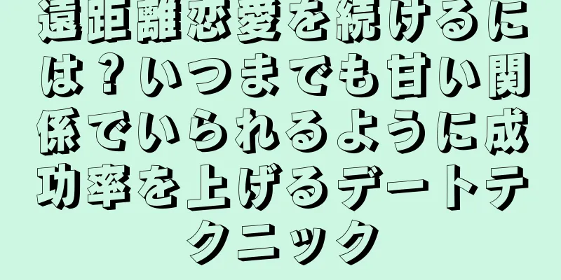 遠距離恋愛を続けるには？いつまでも甘い関係でいられるように成功率を上げるデートテクニック