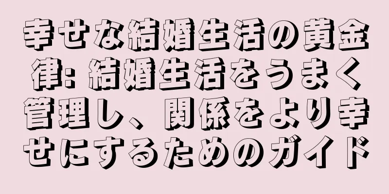 幸せな結婚生活の黄金律: 結婚生活をうまく管理し、関係をより幸せにするためのガイド