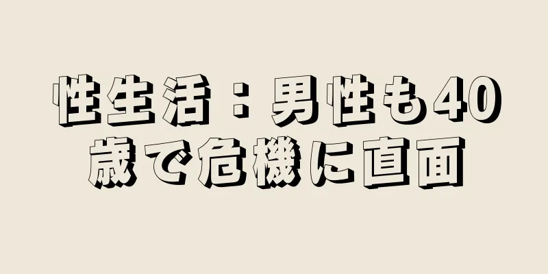 性生活：男性も40歳で危機に直面