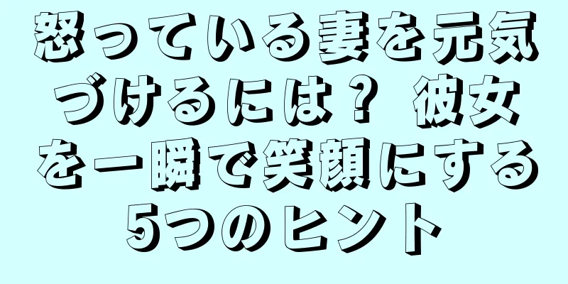 怒っている妻を元気づけるには？ 彼女を一瞬で笑顔にする5つのヒント